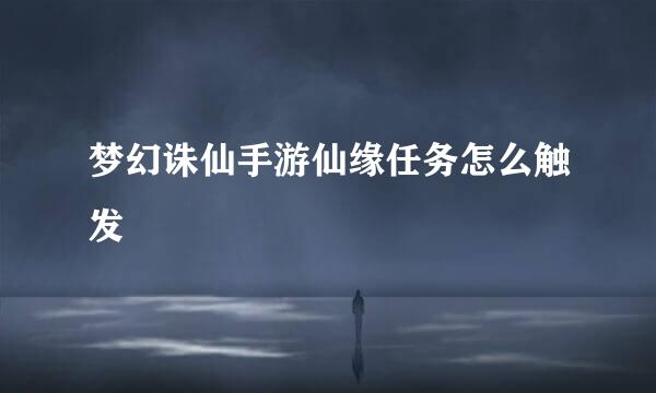梦幻诛仙手游仙缘任务怎么触发