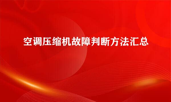 空调压缩机故障判断方法汇总