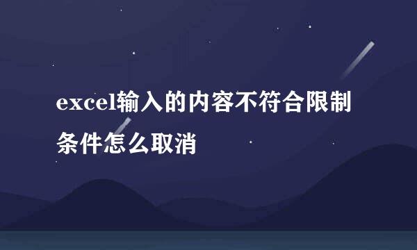 excel输入的内容不符合限制条件怎么取消