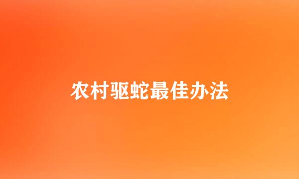 农村驱蛇最佳办法