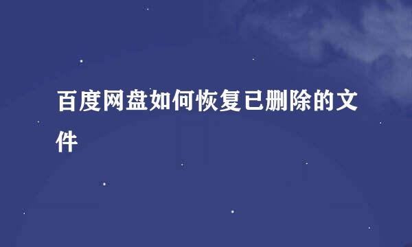 百度网盘如何恢复已删除的文件
