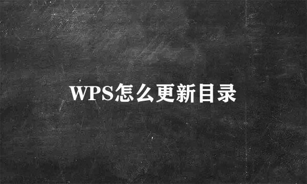 WPS怎么更新目录