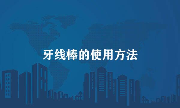 牙线棒的使用方法