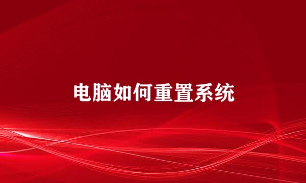 电脑如何重置系统
