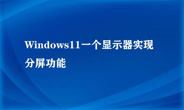 Windows11一个显示器实现分屏功能