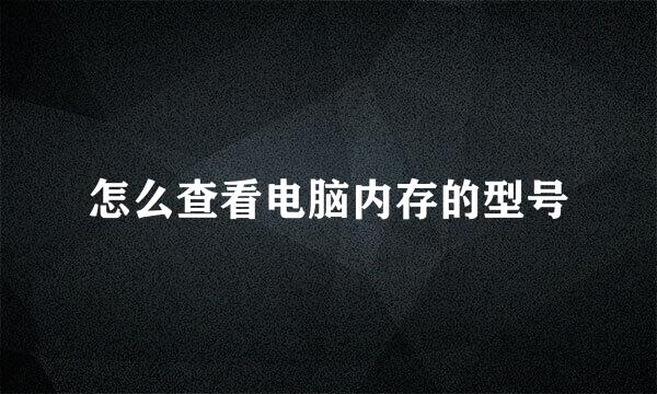 怎么查看电脑内存的型号