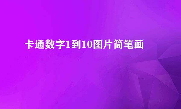 卡通数字1到10图片简笔画
