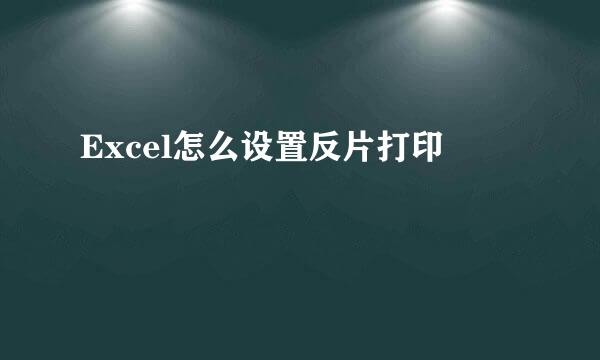 Excel怎么设置反片打印