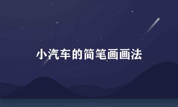 小汽车的简笔画画法