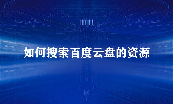 如何搜索百度云盘的资源