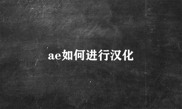 ae如何进行汉化