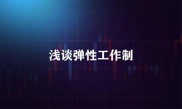 浅谈弹性工作制