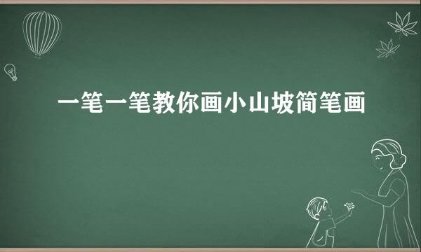 一笔一笔教你画小山坡简笔画