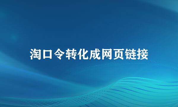 淘口令转化成网页链接