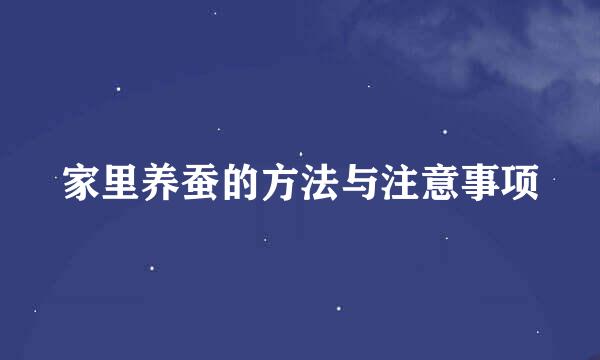 家里养蚕的方法与注意事项