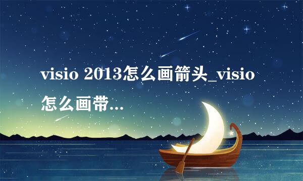 visio 2013怎么画箭头_visio怎么画带箭头的直线