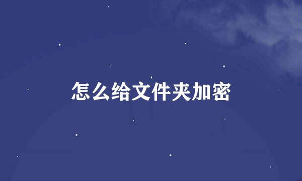 怎么给文件夹加密