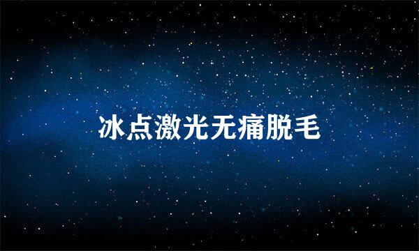冰点激光无痛脱毛