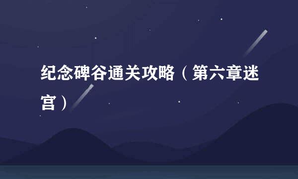 纪念碑谷通关攻略（第六章迷宫）
