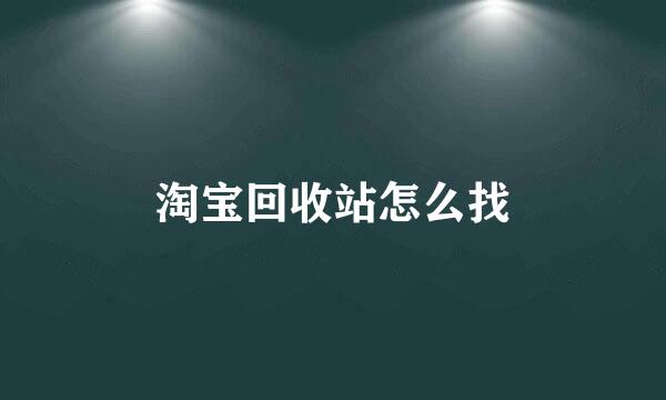 淘宝回收站怎么找