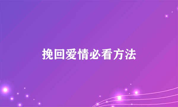 挽回爱情必看方法
