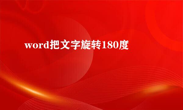 word把文字旋转180度