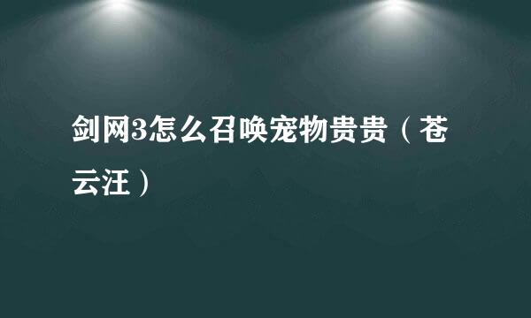 剑网3怎么召唤宠物贵贵（苍云汪）