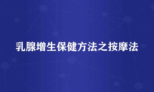 乳腺增生保健方法之按摩法