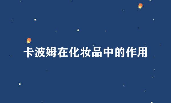 卡波姆在化妆品中的作用