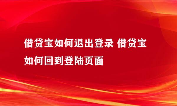 借贷宝如何退出登录 借贷宝如何回到登陆页面