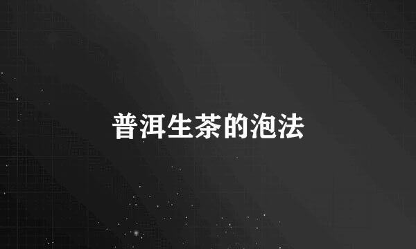 普洱生茶的泡法