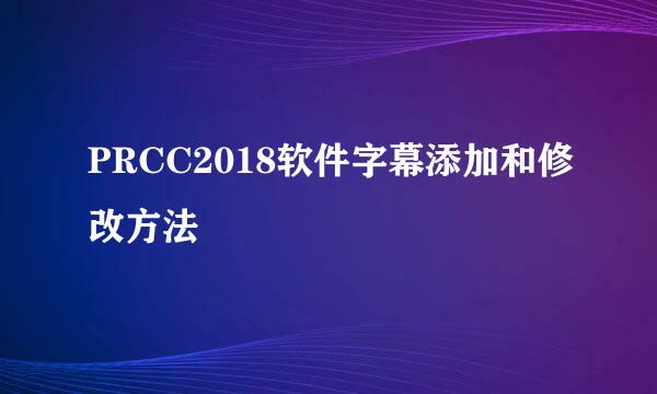 PRCC2018软件字幕添加和修改方法
