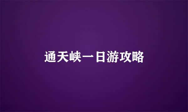 通天峡一日游攻略