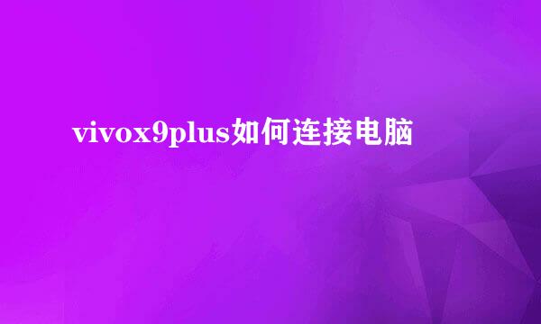 vivox9plus如何连接电脑