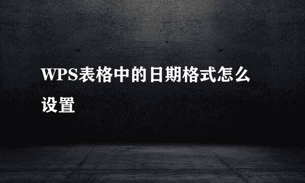 WPS表格中的日期格式怎么设置