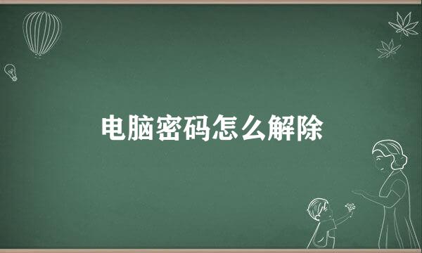 电脑密码怎么解除