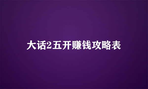 大话2五开赚钱攻略表