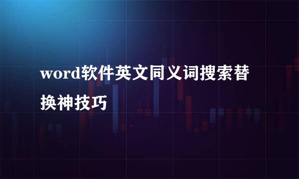 word软件英文同义词搜索替换神技巧