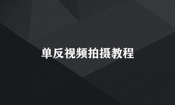 单反视频拍摄教程