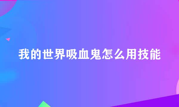 我的世界吸血鬼怎么用技能
