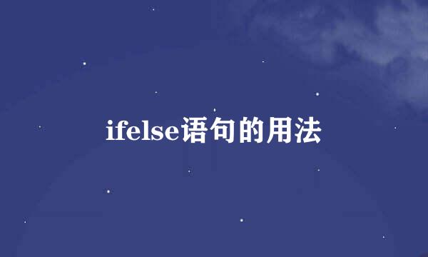 ifelse语句的用法