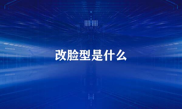 改脸型是什么