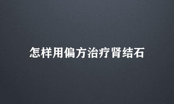 怎样用偏方治疗肾结石