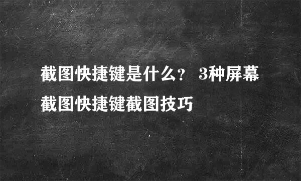 截图快捷键是什么？ 3种屏幕截图快捷键截图技巧