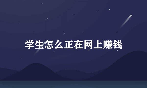 学生怎么正在网上赚钱