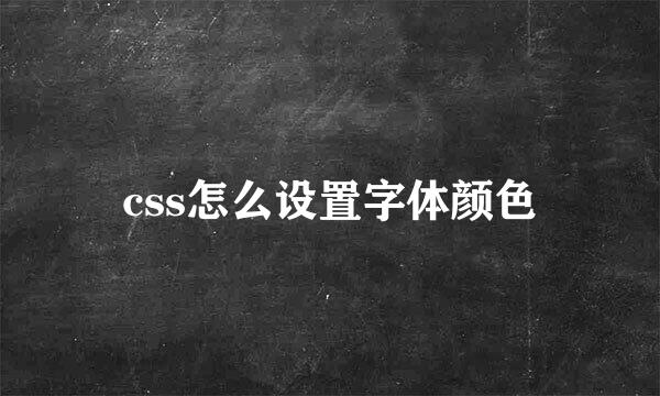 css怎么设置字体颜色