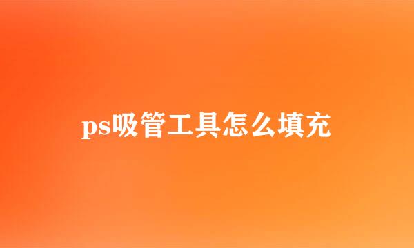ps吸管工具怎么填充