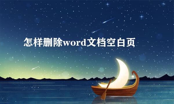 怎样删除word文档空白页