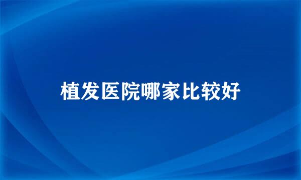 植发医院哪家比较好