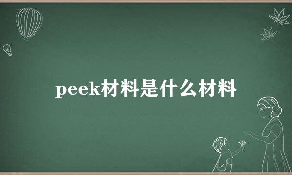 peek材料是什么材料